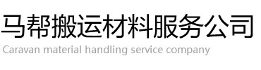 馬幫搬運材料服務(wù)公司